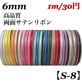 【S-8】6mm 《無地》高品質両面サテンリボン1m/30円(生地/糸)