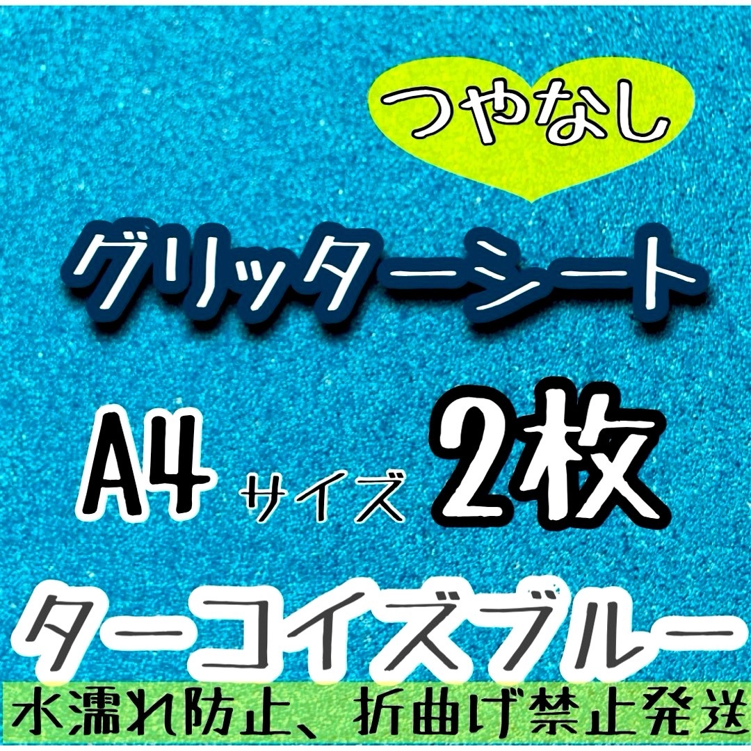 A4サイズ　グリッターシート　ターコイズブルー　2枚　うちわ文字　 エンタメ/ホビーのタレントグッズ(アイドルグッズ)の商品写真