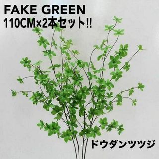 新品 ドウダンツツジ フェイク 110×2本セット 観葉植物 造花 結婚式(置物)