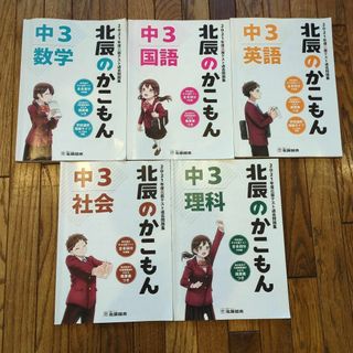 北辰のかこもん 国数英理社 ５教科 2021年度 北辰図書(語学/参考書)