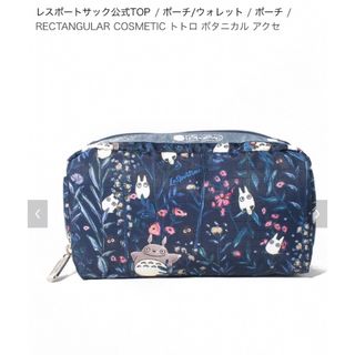 レスポートサック(LeSportsac)の新品未使用☆レスポートサック　トトロボタニカルポーチ(ポーチ)