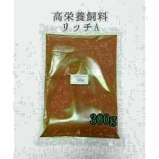 高栄養飼料 メダカ餌 リッチA 300g アクアリウム 熱帯魚 グッピー(アクアリウム)