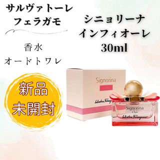 サルヴァトーレフェラガモ(Salvatore Ferragamo)の【未開封】サルヴァトーレフェラガモ シニョリーナ インフィオーレ 30mL 香水(香水(女性用))