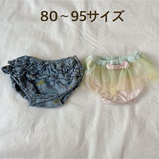 80〜95サイズ　ベビー用パンツ　オーバーパンツ　2枚セット　カバーパンツ(パンツ)