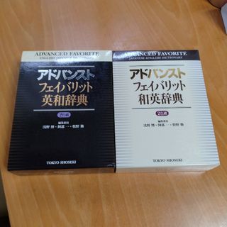 2冊セット☆アドバンストフェイバリット英和辞典・和英辞典(語学/参考書)