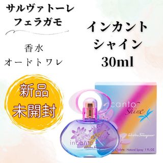 サルヴァトーレフェラガモ(Salvatore Ferragamo)の【未開封品】サルヴァトーレフェラガモ インカントシャイン オードトワレ 30mL(香水(女性用))