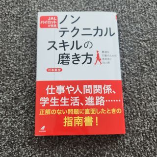 ＪＡＬパイロットが実践　ノンテクニカルスキルの磨き方