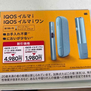 アイコス(IQOS)のファミリーマート限定　2000円引き(その他)