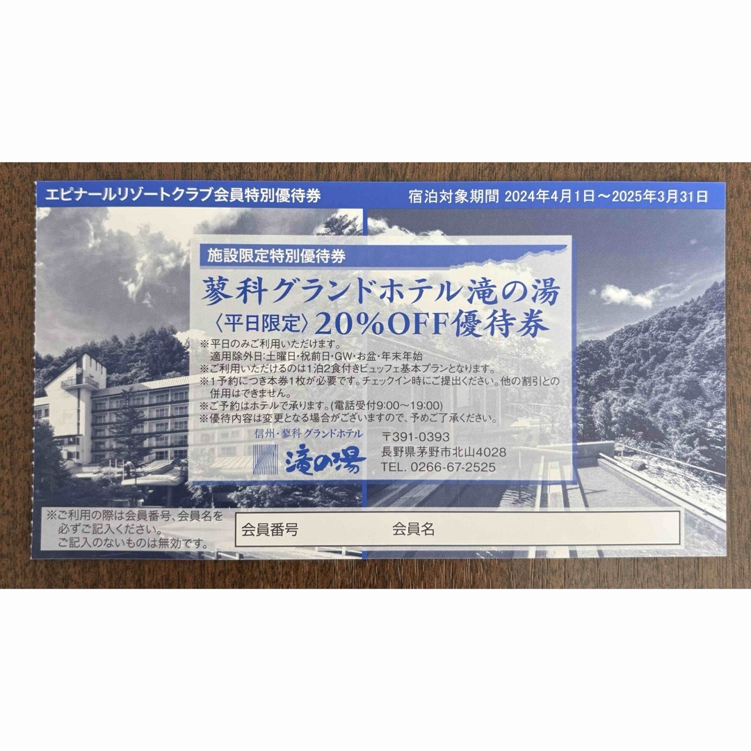 蓼科グランドホテル滝の湯   20%OFF優待券　　　　   『平日限定』 チケットの優待券/割引券(宿泊券)の商品写真