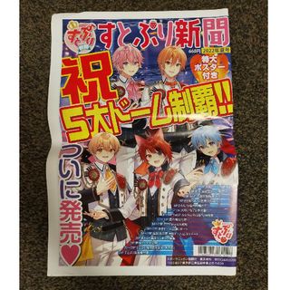 すとぷり新聞　2022年夏号　特大ポスター付き(キャラクターグッズ)