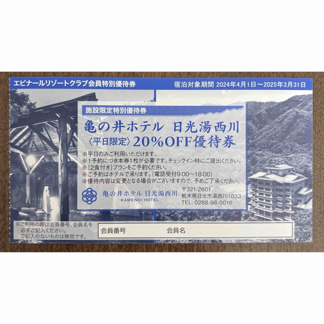 亀の井ホテル　日光湯西川　20%OFF 優待券　　　　　　　『平日限定』 チケットの優待券/割引券(宿泊券)の商品写真