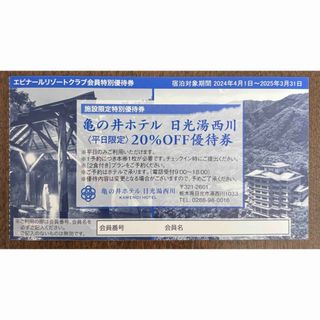 亀の井ホテル　日光湯西川　20%OFF 優待券　　　　　　　『平日限定』(宿泊券)