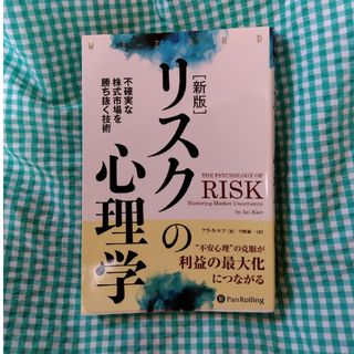 リスクの心理学