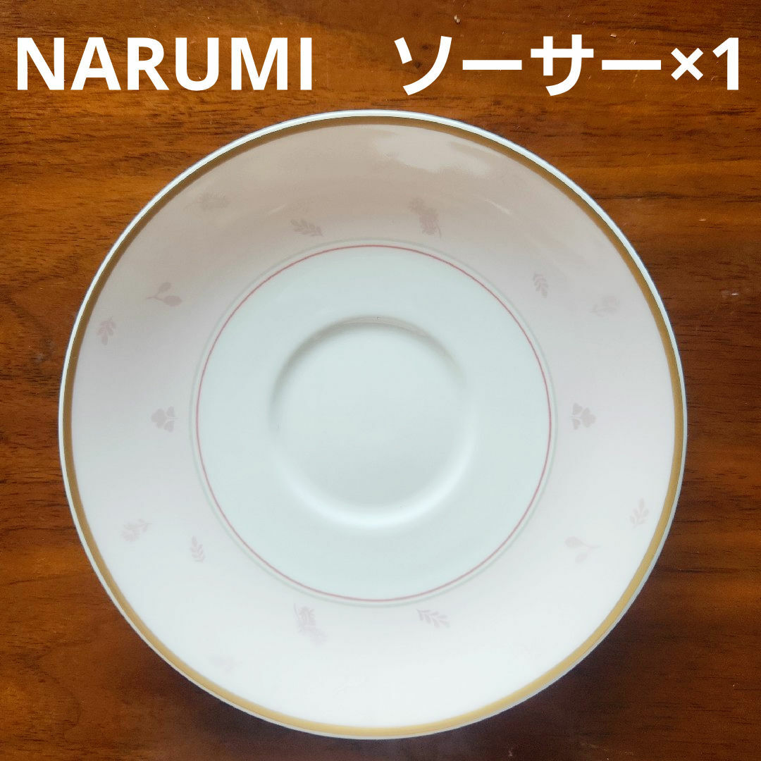 NARUMI(ナルミ)の[ゆうパケットポスト専用箱発送]NARUMI　ソーサー インテリア/住まい/日用品のキッチン/食器(食器)の商品写真