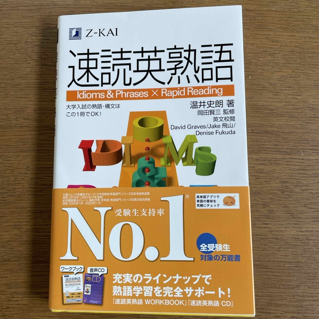 速読英熟語 エンタメ/ホビーの本(語学/参考書)の商品写真