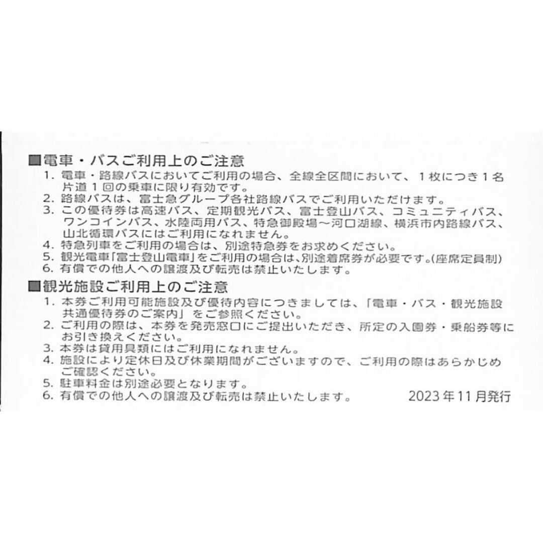 【送料無料】富士急行　電車・バス・観光施設共通優待券割引券　5枚　2024年5月 チケットの施設利用券(遊園地/テーマパーク)の商品写真