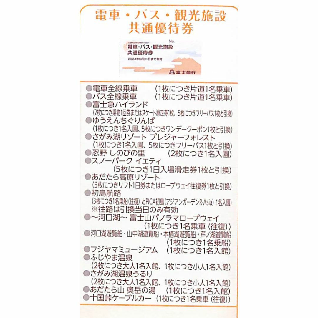 【送料無料】富士急行　電車・バス・観光施設共通優待券割引券　5枚　2024年5月 チケットの施設利用券(遊園地/テーマパーク)の商品写真