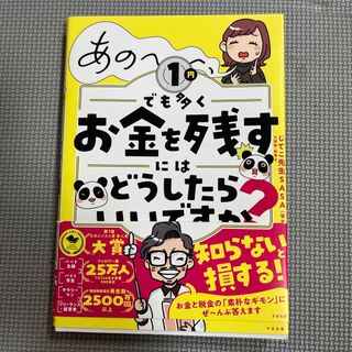 あの〜　1円でも多くお金を残すにはどうしたらいいですか？　じてこ先生　SASA