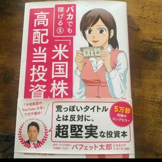 バカでも稼げる「米国株」高配当投資(ビジネス/経済)