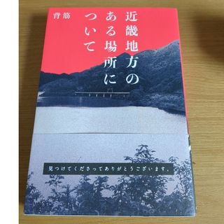 近畿地方のある場所について(文学/小説)