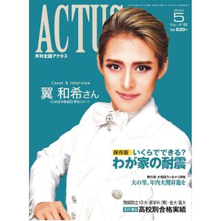 月刊北國アクタス 2024年5月号 表紙・インタビュー翼和希さん(生活/健康)