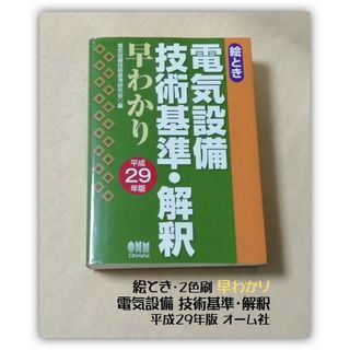 H29年版 絵とき 電気設備 技術基準解釈 早わかり 2色刷 オーム社(科学/技術)