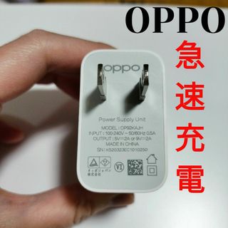 オッポ(OPPO)のOPPO 純正 急速充電対応 ACアダプター 充電器 OP92KAJH(バッテリー/充電器)