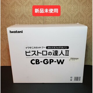 イワタニ(Iwatani)の未使用 イワタニ カセットガスのグリルパン ビストロの達人II CB-GP-W(ガスレンジ)