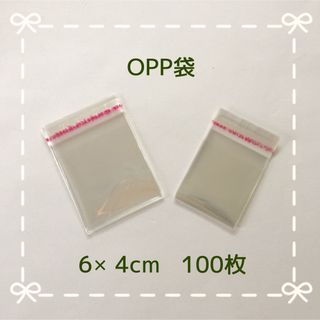 OPP袋6×4cm(その他)