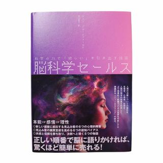 脳科学セールス 科学の力で「欲しい」を引き出す技術 ビジネス マーケティング(ビジネス/経済)