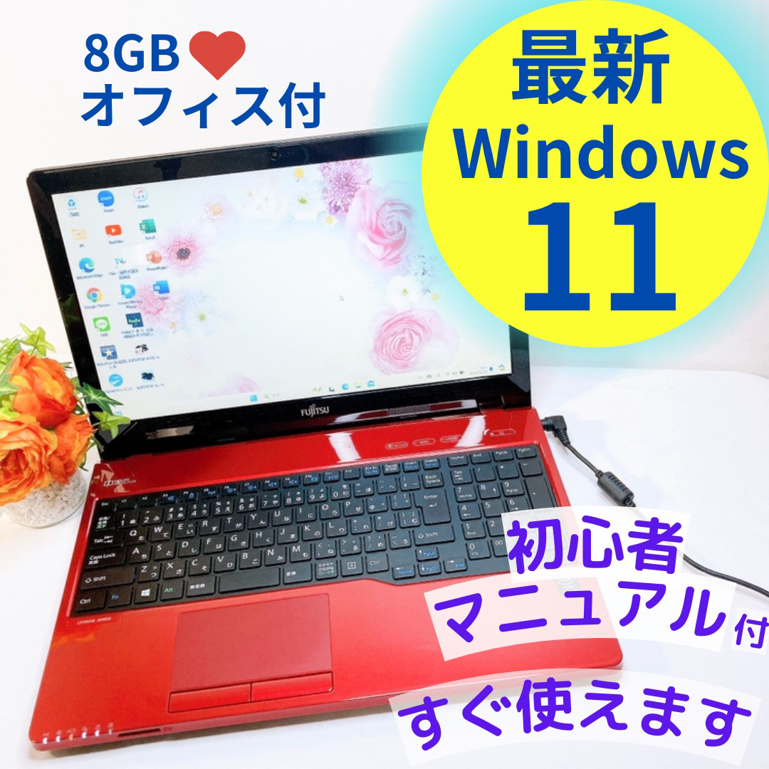 富士通(フジツウ)の1台限り❤️FUJITSUレッドノートパソコン♡Windows11♡8GB♡ スマホ/家電/カメラのPC/タブレット(ノートPC)の商品写真