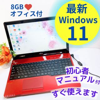 フジツウ(富士通)の1台限り❤️FUJITSUレッドノートパソコン♡Windows11♡8GB♡(ノートPC)