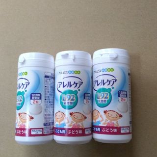 カルピスアレルケアこども3本セット(その他)