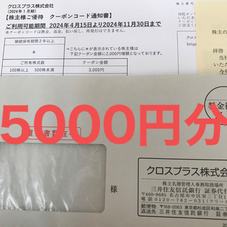 クロスプラス　株主優待　5000円分　2024年11月末まで(ショッピング)