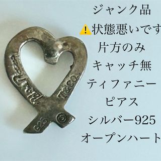 ティファニー(Tiffany & Co.)のジャンク品　片方のみ　キャッチなし　ティファニー ピアス オープンハート(ピアス)