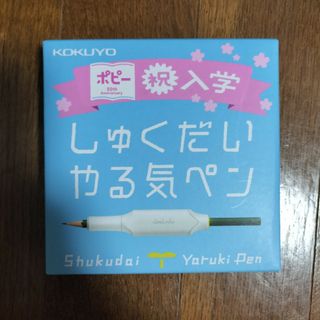 しゅくだいやる気ペン新品未使用　ポピー　コクヨ