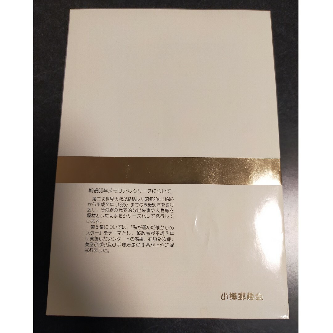 石原裕次郎記念館郵便局　戦後50年メモリアルシリーズ エンタメ/ホビーのタレントグッズ(男性タレント)の商品写真