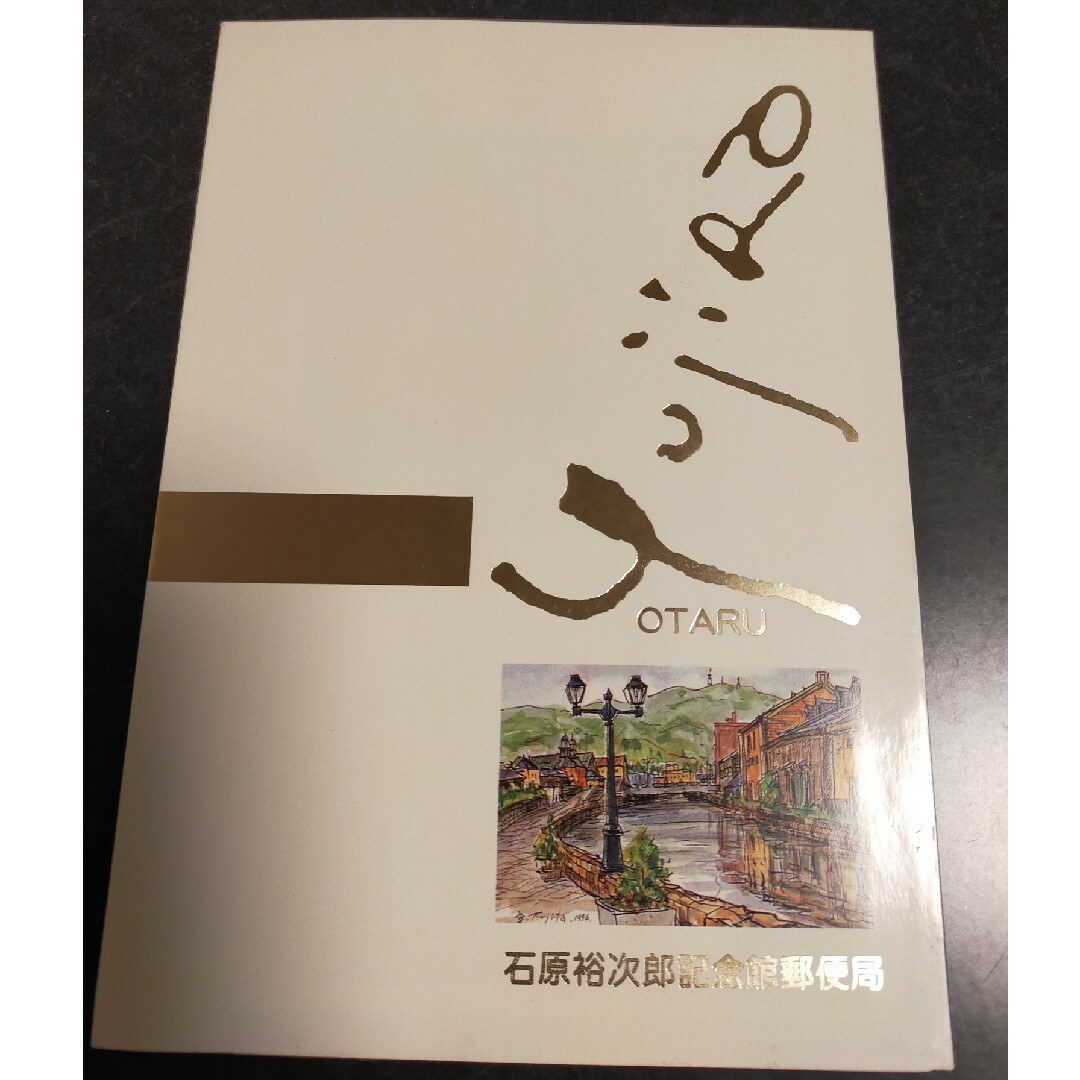 石原裕次郎記念館郵便局　戦後50年メモリアルシリーズ エンタメ/ホビーのタレントグッズ(男性タレント)の商品写真