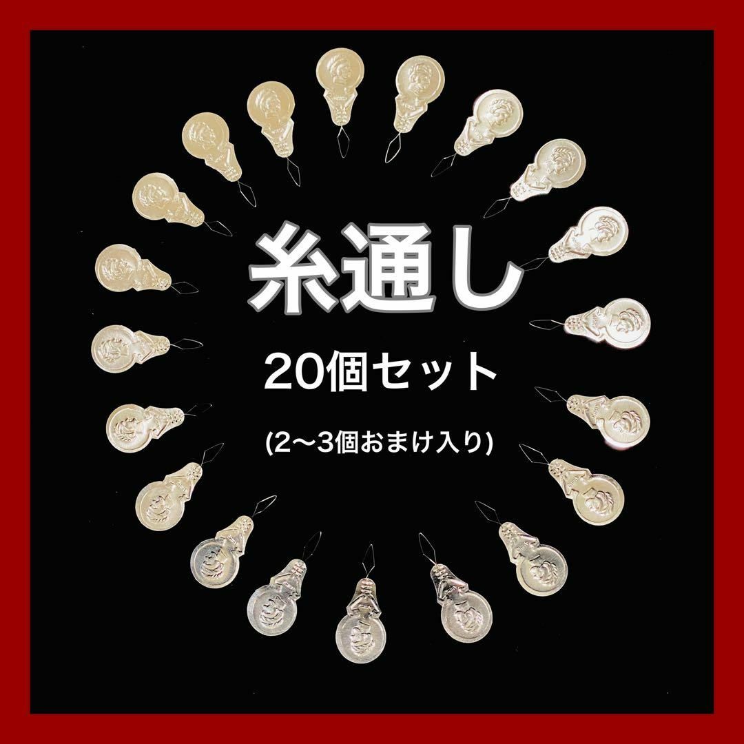 糸通し　アルミ　裁縫　手芸　アルミ製　裁縫道具　ハンドメイド　縫い針　縫い物 ハンドメイドの素材/材料(その他)の商品写真