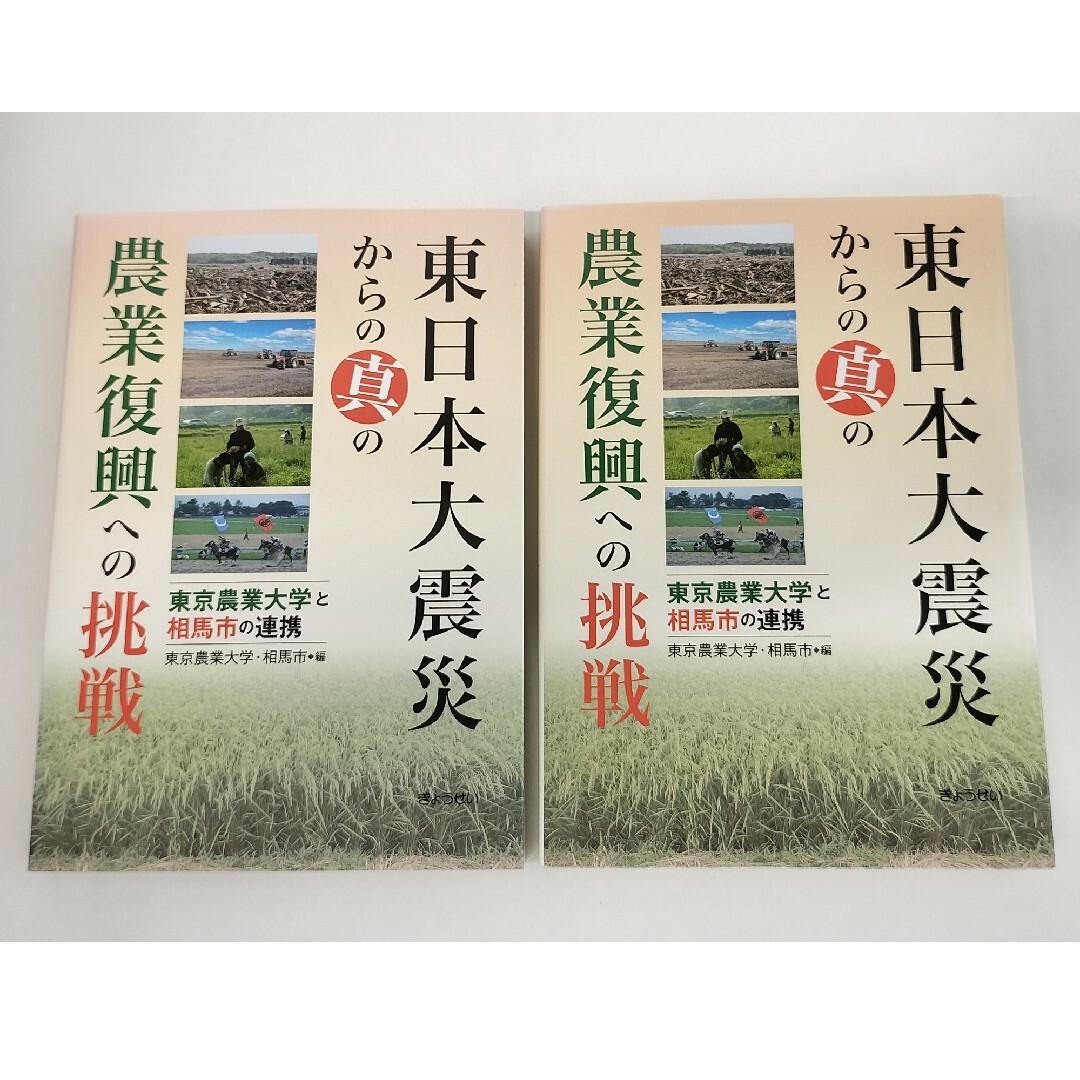 ぎょうせい(ギョウセイ)の【未使用2冊】東日本大震災からの真の農業復興への挑戦 東京農業大学と相馬市の連携 エンタメ/ホビーの本(ビジネス/経済)の商品写真