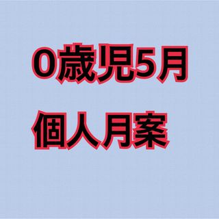 保育士 幼稚園教諭 保育学生 指導計画 保育士エプロン パネルシアター(その他)