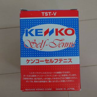 ケンコー(Kenko)のナガセケンコーセルフテニス KENKO TST-V ソフトテニス ボール(その他)