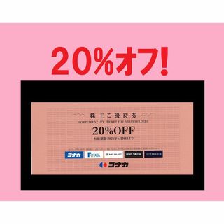 ◆ コナカ 株主優待券 20%OFF ご優待券 (ショッピング)