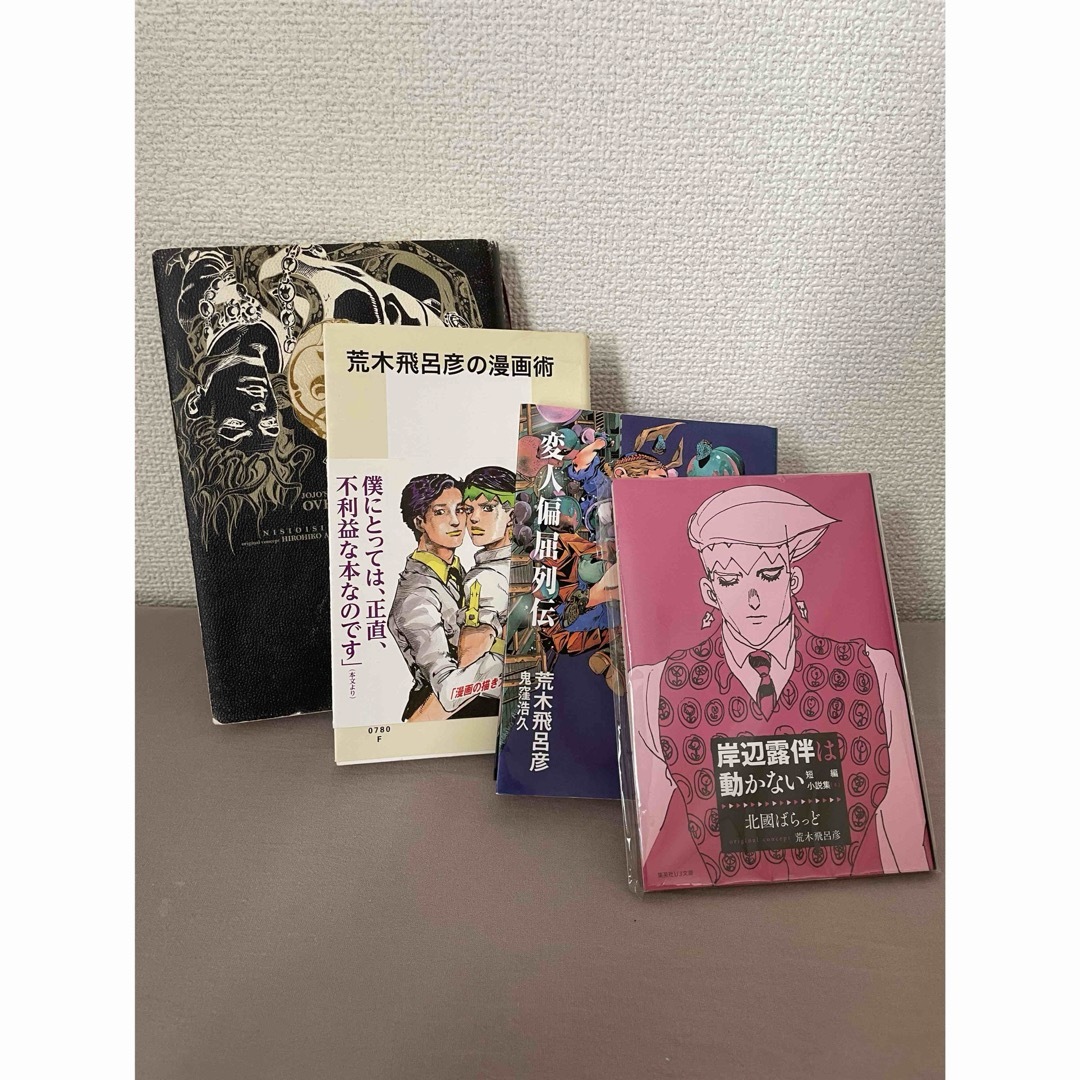 荒木飛呂彦先生の本たち エンタメ/ホビーの本(文学/小説)の商品写真