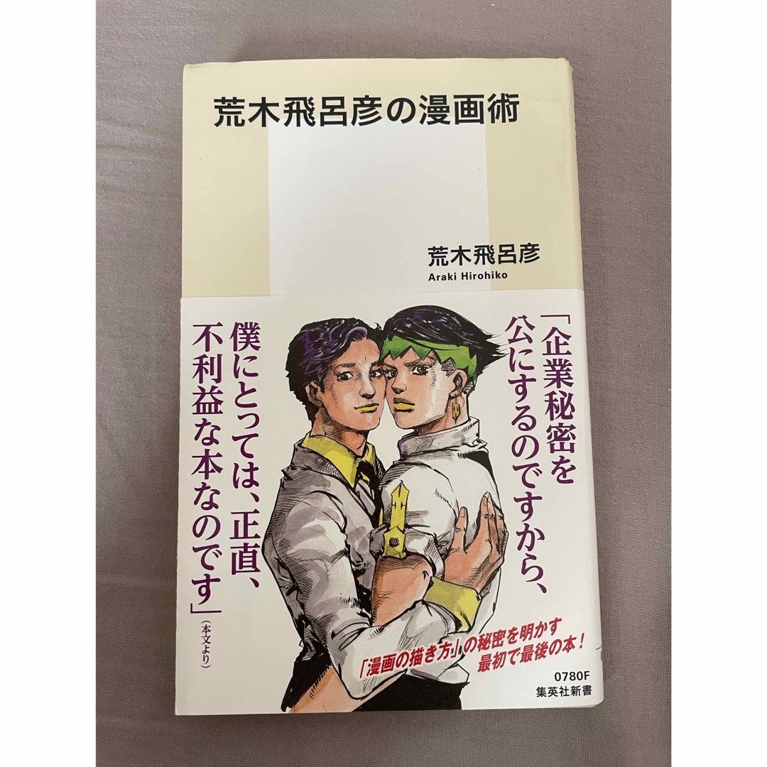 荒木飛呂彦先生の本たち エンタメ/ホビーの本(文学/小説)の商品写真