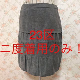 ニジュウサンク(23区)の★23区★ニ度着用のみ★スカート38(M.9号)(ひざ丈スカート)