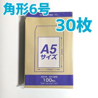 マルアイ　角形6号　30枚　封筒　162×229　A5　包装　資材　発送　角6(ラッピング/包装)