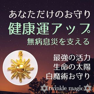 健康運アップお守り！生命の太陽パワーで心身元気な無病息災を！病気 アマビエ(その他)