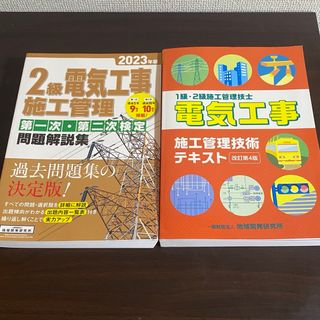 【新品2冊セット】2級第一次・第二次検定問題解説集/1級・2級テキスト