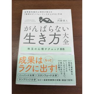 がんばらない生き方大全(文学/小説)